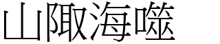 山陬海噬 (宋體矢量字庫)
