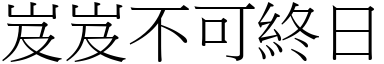 岌岌不可終日 (宋體矢量字庫)