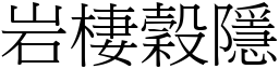 岩棲穀隱 (宋體矢量字庫)