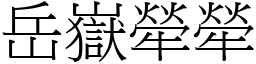 岳嶽犖犖 (宋體矢量字庫)