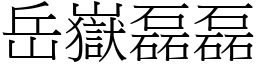 岳嶽磊磊 (宋體矢量字庫)