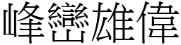 峰巒雄偉 (宋體矢量字庫)