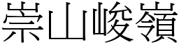 崇山峻嶺 (宋體矢量字庫)