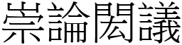 崇論閎議 (宋體矢量字庫)