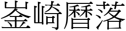 崟崎曆落 (宋體矢量字庫)