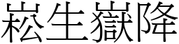 崧生嶽降 (宋體矢量字庫)