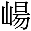 崵 (宋體矢量字庫)