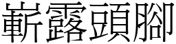 嶄露頭腳 (宋體矢量字庫)