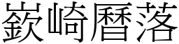 嶔崎曆落 (宋體矢量字庫)