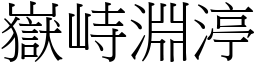 嶽峙淵渟 (宋體矢量字庫)