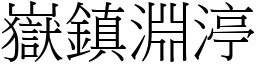 嶽鎮淵渟 (宋體矢量字庫)