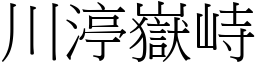 川渟嶽峙 (宋體矢量字庫)