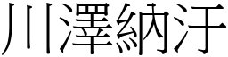 川澤納汙 (宋體矢量字庫)