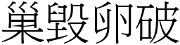 巢毀卵破 (宋體矢量字庫)