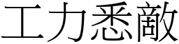 工力悉敵 (宋體矢量字庫)