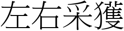 左右采獲 (宋體矢量字庫)