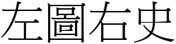 左圖右史 (宋體矢量字庫)