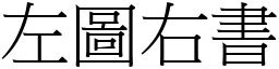 左圖右書 (宋體矢量字庫)