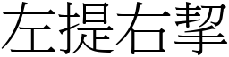 左提右挈 (宋體矢量字庫)