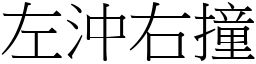 左沖右撞 (宋體矢量字庫)