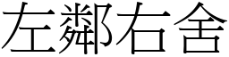 左鄰右舍 (宋體矢量字庫)