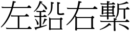 左鉛右槧 (宋體矢量字庫)