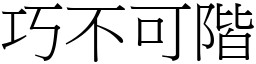 巧不可階 (宋體矢量字庫)