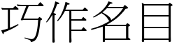 巧作名目 (宋體矢量字庫)