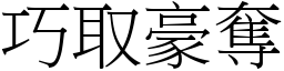 巧取豪奪 (宋體矢量字庫)