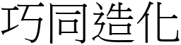巧同造化 (宋體矢量字庫)
