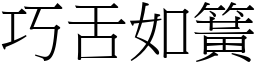 巧舌如簧 (宋體矢量字庫)