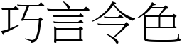 巧言令色 (宋體矢量字庫)
