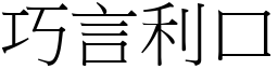 巧言利口 (宋體矢量字庫)