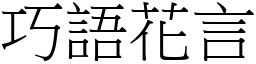 巧語花言 (宋體矢量字庫)