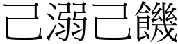 己溺己饑 (宋體矢量字庫)