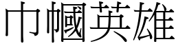 巾幗英雄 (宋體矢量字庫)