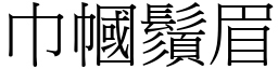 巾幗鬚眉 (宋體矢量字庫)