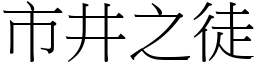 市井之徒 (宋體矢量字庫)