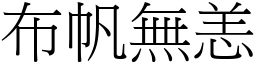 布帆無恙 (宋體矢量字庫)