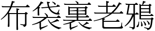 布袋裏老鴉 (宋體矢量字庫)