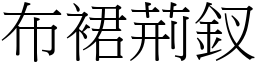 布裙荊釵 (宋體矢量字庫)