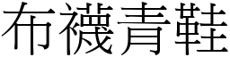 布襪青鞋 (宋體矢量字庫)