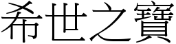 希世之寶 (宋體矢量字庫)