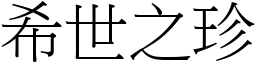 希世之珍 (宋體矢量字庫)