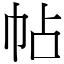 帖 (宋體矢量字庫)