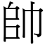 帥 (宋體矢量字庫)