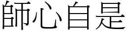 師心自是 (宋體矢量字庫)