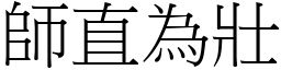 師直為壯 (宋體矢量字庫)