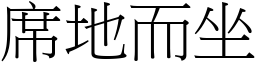 席地而坐 (宋體矢量字庫)