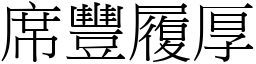 席豐履厚 (宋體矢量字庫)